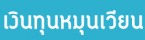 เงินทุนหมุนเวียนเพื่อการชลประทาน