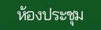 ห้องประชุม สสอ.วังสะพุง