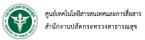 ศูนย์เทคโนโลยีสารสนเทศและการสื่อสาร สำนักงานปลัดกระทรวงสาธารณสุข