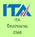 ITA ปี 2568